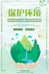 保护环境