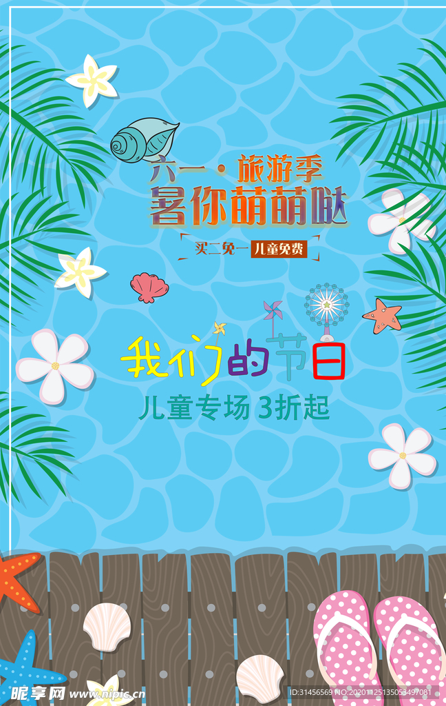 六一旅游季