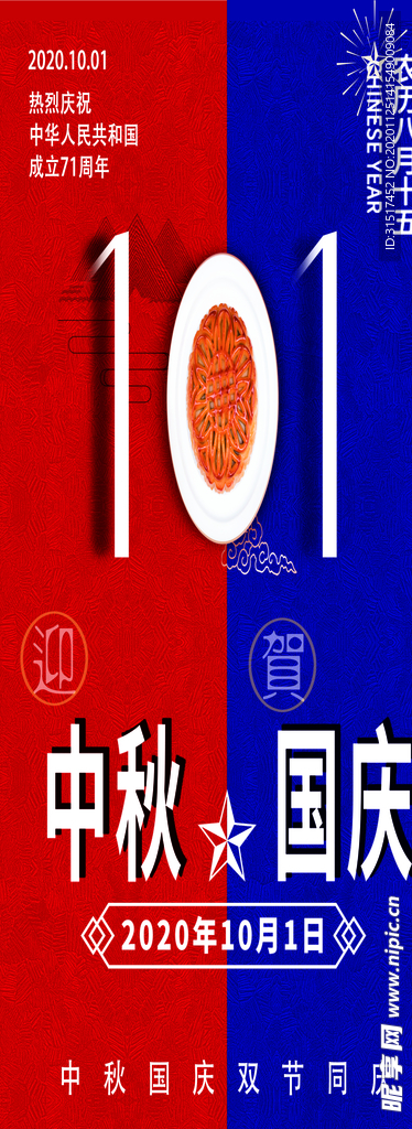 国庆中秋道旗