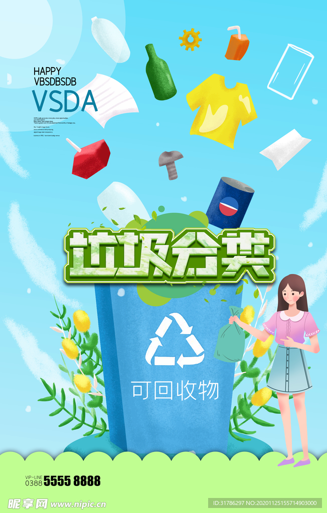 垃圾分类海报