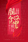 脱贫海报