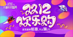 双十二banner