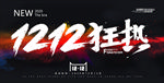 双十二banner