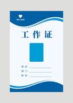 工作证模板