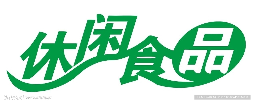 矢量休闲食品艺术字