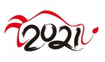 矢量牛年2021艺术字