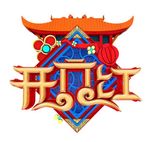 开门红