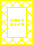 消防车道