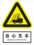 当心叉车