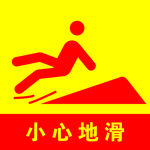 小心地滑