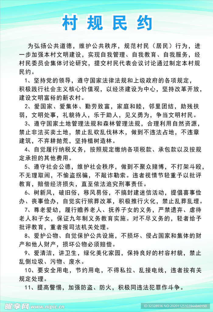 村规民约