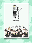 毕业季海报