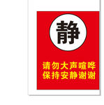 保持安静