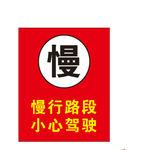 小心驾驶