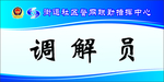 调解员桌牌