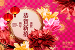 恭贺新年
