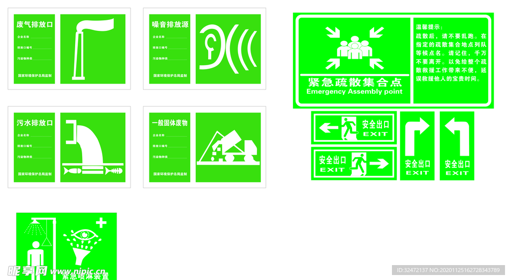 排放口 安全出口 安全集合地