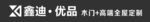 鑫迪优品