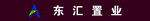 东汇置业