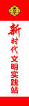 新时代文明实践站