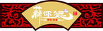 蒜你狠