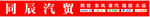 同辰汽贸
