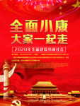 全面小康大家一起走