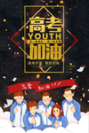 高考加油