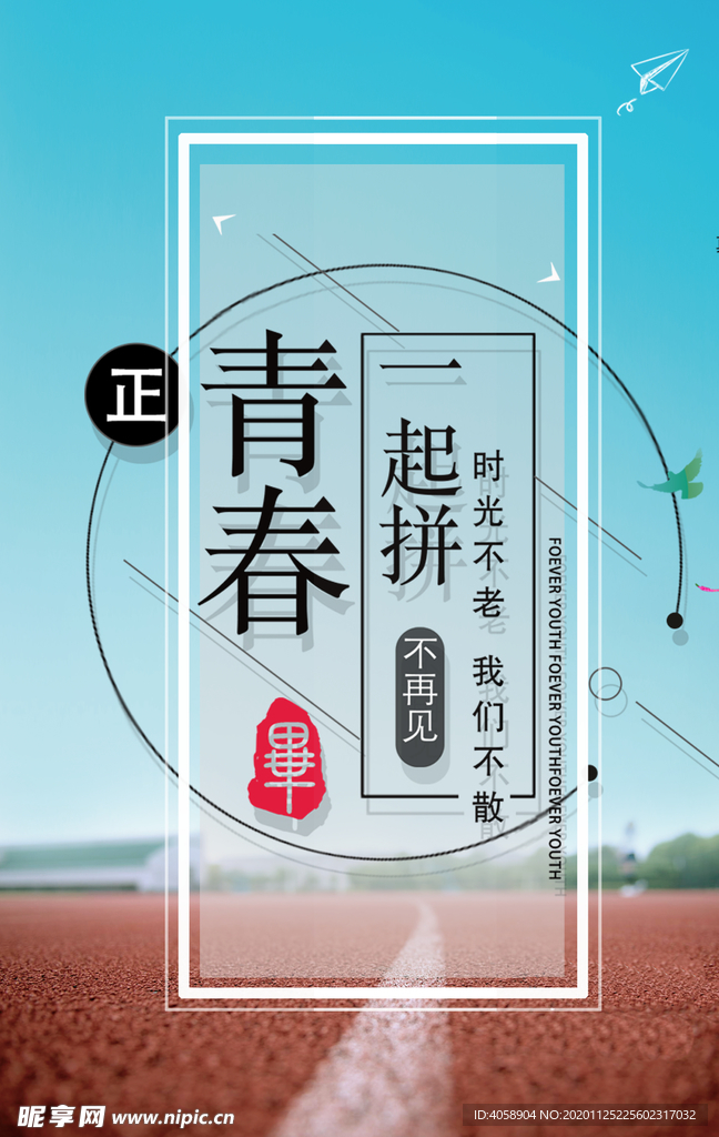 青春一起拼