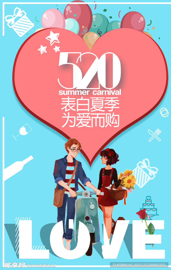 520表白节