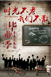 毕业季