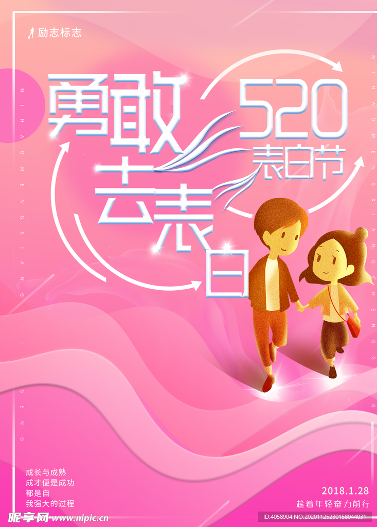 520勇敢表白