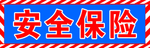安全