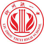 柳州市铁一中logo