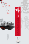 禅