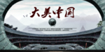 大美中国
