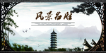 风景名胜