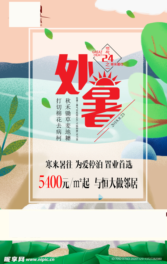 处暑海报