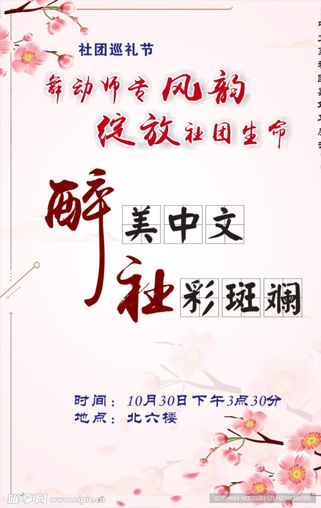 中文社团招新海报