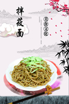 拌莜面