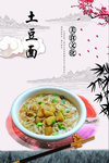 土豆面
