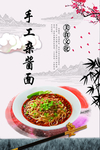 手工杂酱面