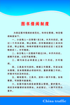 图书馆管理制度