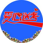 爱心送考贴