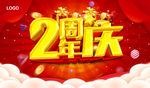 2周年庆