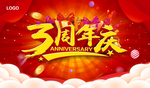 3周年庆