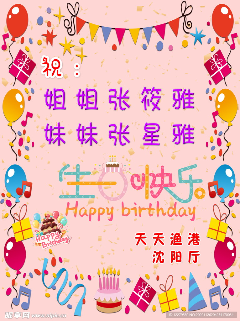 生日快乐