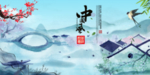 中国风
