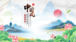 中国风