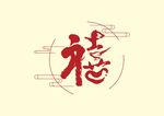 禧